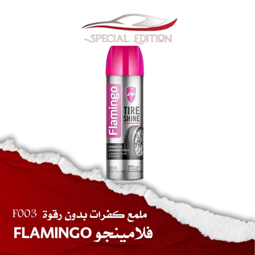 ملمع كفرات بدون رغوة F010 - فلامينجو FLAMINGO