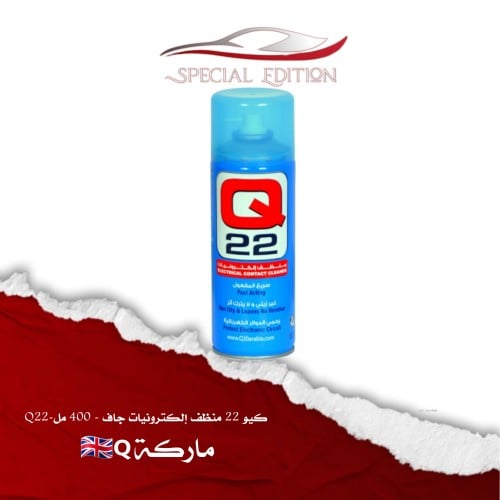 كيو 22 منظف إلكترونيات جاف - 400 مل-Q22