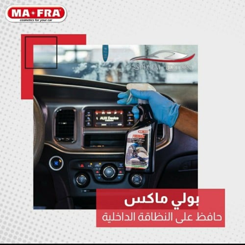 منظف داخلية (بولي ماكس ) مافرا