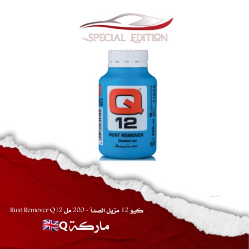 كيو 12 مزيل الصدأ - 200 مل Rust Remover Q12