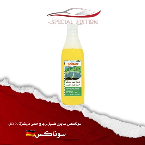 سوناكس صابون غسيل زجاج امامي مركزة 250مل