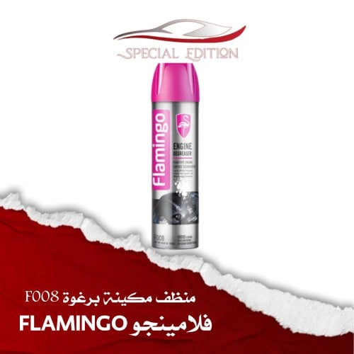 منظف مكينة برغوة F008 - فلامينجو FLAMINGO