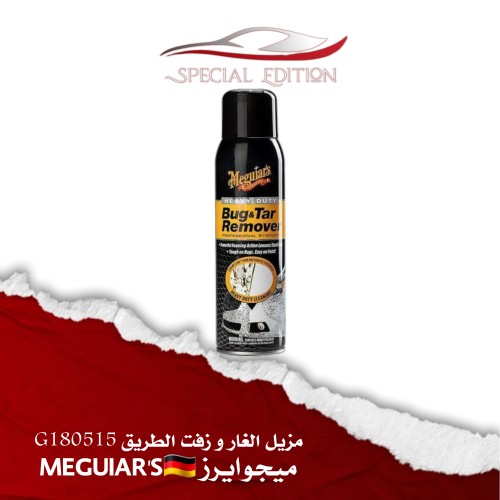 مزيل الغار و زفت الطريق G180515 - ميجوايرز MEGUIAR...