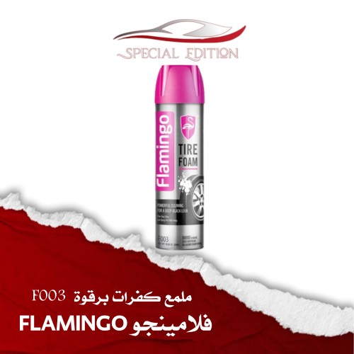 ملمع كفرات برغوة F003 - فلامينجو FLAMINGO