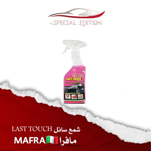 شمع سائل LAST TOUCH - مافرا MAFRA