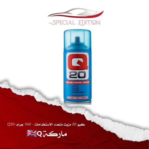 كيو 20 مزيت متعدد الاستخدامات - 360 جرام-Q20