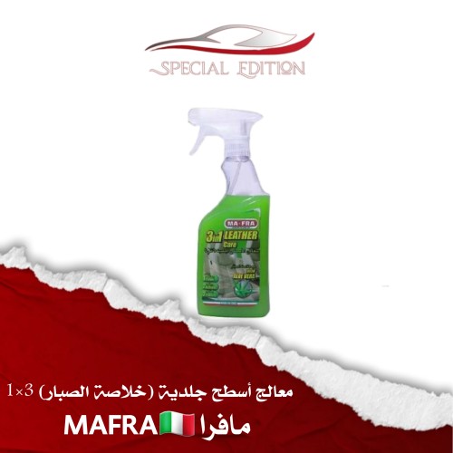 معالج أسطح جلدية (خلاصة الصبار) 3×1 مافرا MAFRA