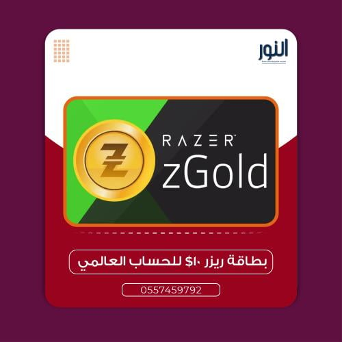 بطاقة ريزر 10$ للحساب العالمي