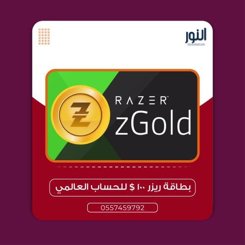 بطاقة ريزر 100$ للحساب العالمي