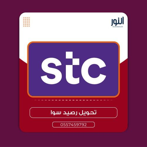 شحن سوا 10 ريال stc