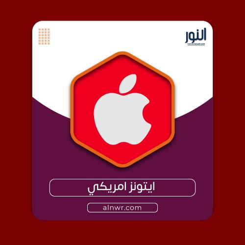 100 دولار ايتونز امريكي