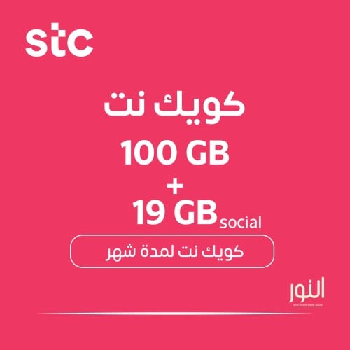 كويك نت 100 جيجا 1شهر + 19 جيجا سوشيال