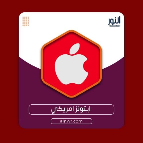 200 دولار ايتونز امريكي