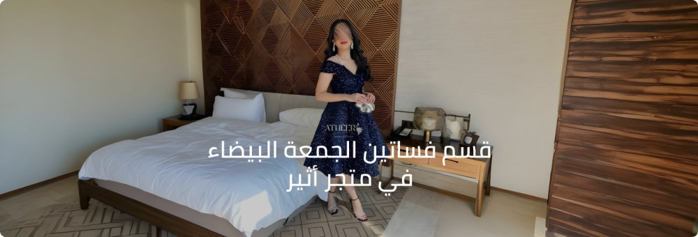 قسم فساتين الجمعة البيضاء في متجر أثير :