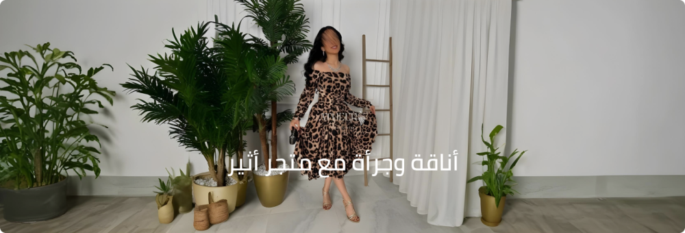 أناقة وجرأة مع متجر أثير :