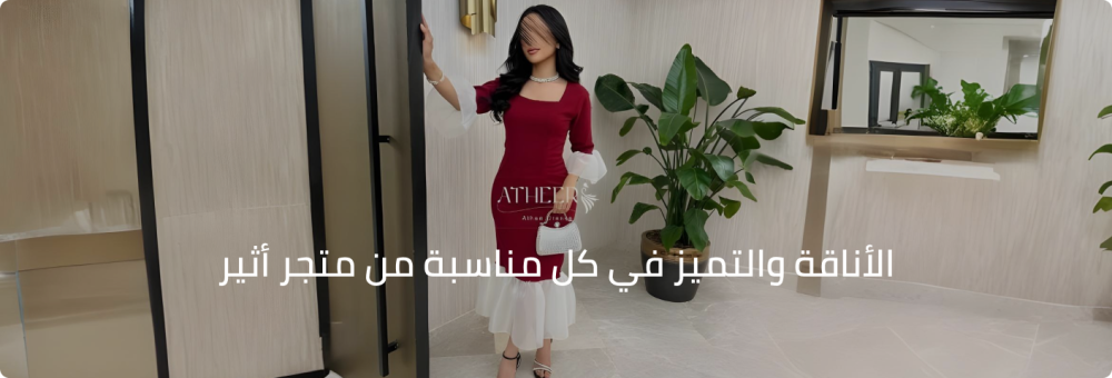 الأناقة والتميز في كل مناسبة من متجر أثير