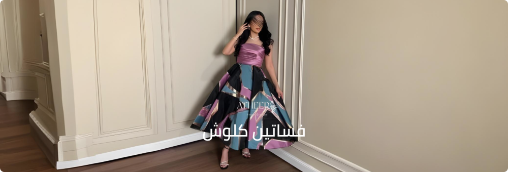 فساتين كلوش فساتين كلوش