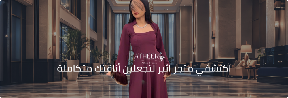 اكتشفي متجر اثير لتجعلين أناقتك متكاملة