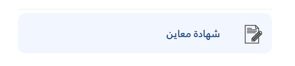 الشهادة المهنية "معاين" للقيام بأعمال المعاينة