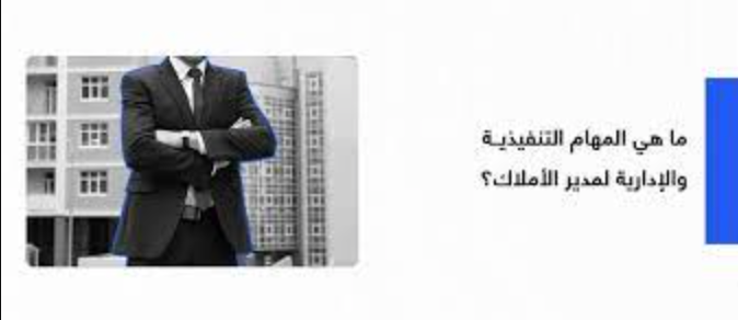 ماهي إدارة الأملاك وواجبات مدير العقار