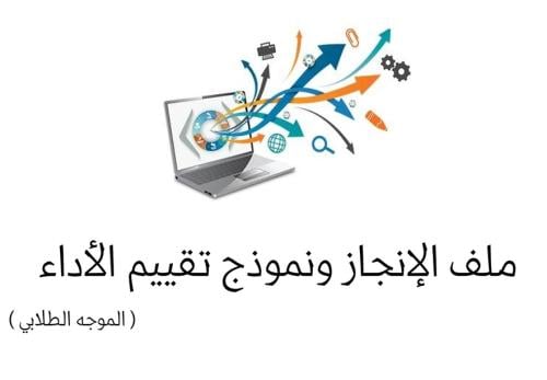 ملف إنجاز الموجه الطلابي بالأداء الجديد