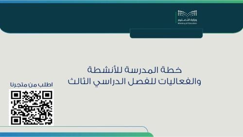 خطة المدرسة للأنشطة والفعاليات بنات ف3