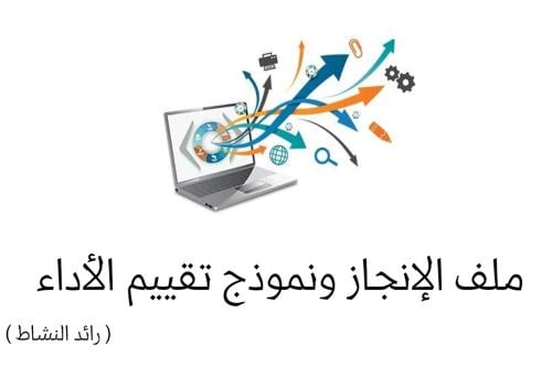 ملف إنجاز رائد النشاط بالأداء الجديد