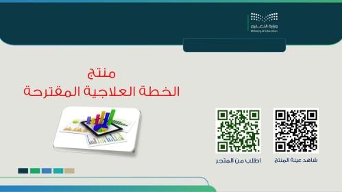 الخطة العلاجية المقترحة - بنات