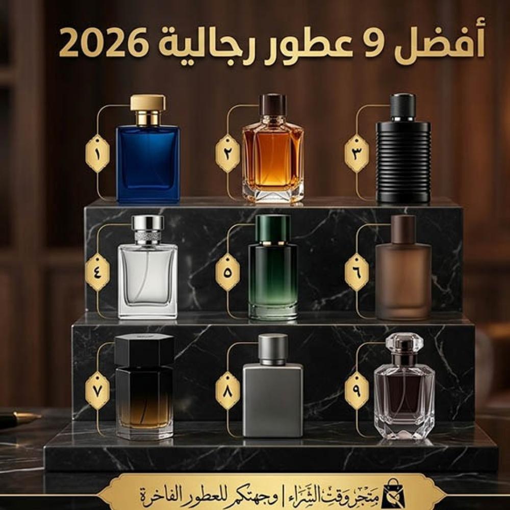 أفضل 9 عطور رجالية 2026 – روائح فخمة تعكس القوة والأناقة وتدوم طويلاً