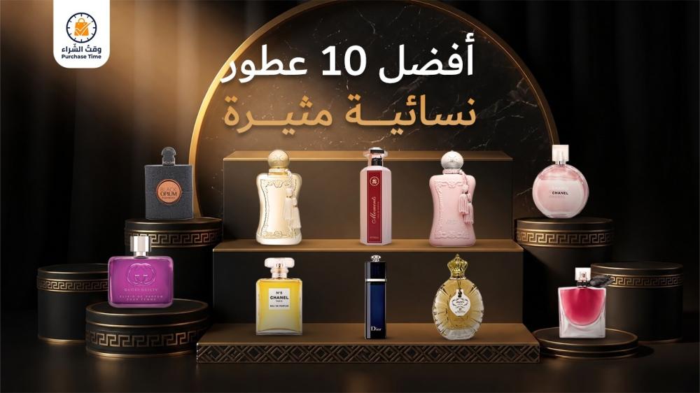 أفضل 10 عطور نسائية مثيرة