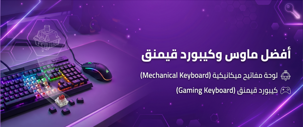 أفضل ماوس قيمنق وكيبورد قيمنق