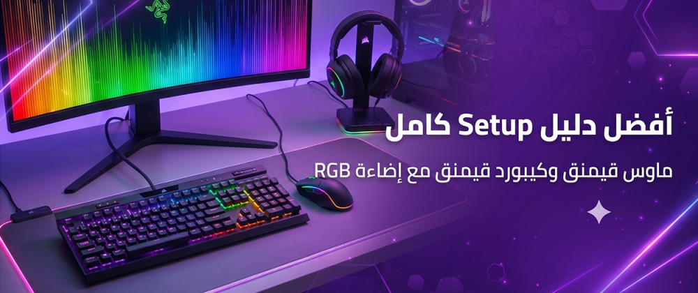 أفضل  دليل Setup كامل ماوس قيمنق وكيبورد قيمنق
