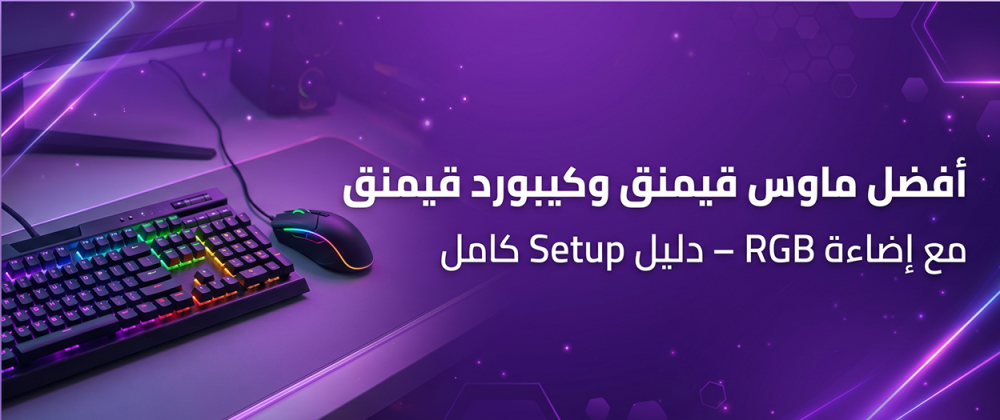 أفضل ماوس وكيبورد قيمنق، كيبورد قيمنق