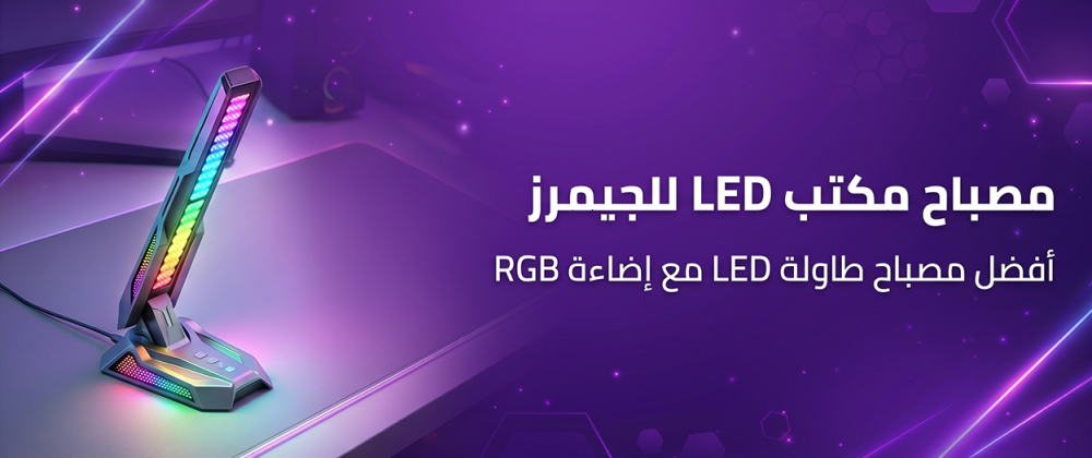 مصباح مكتب LED للجيمرز – أفضل مصباح طاولة LED مع إضاءة RGB