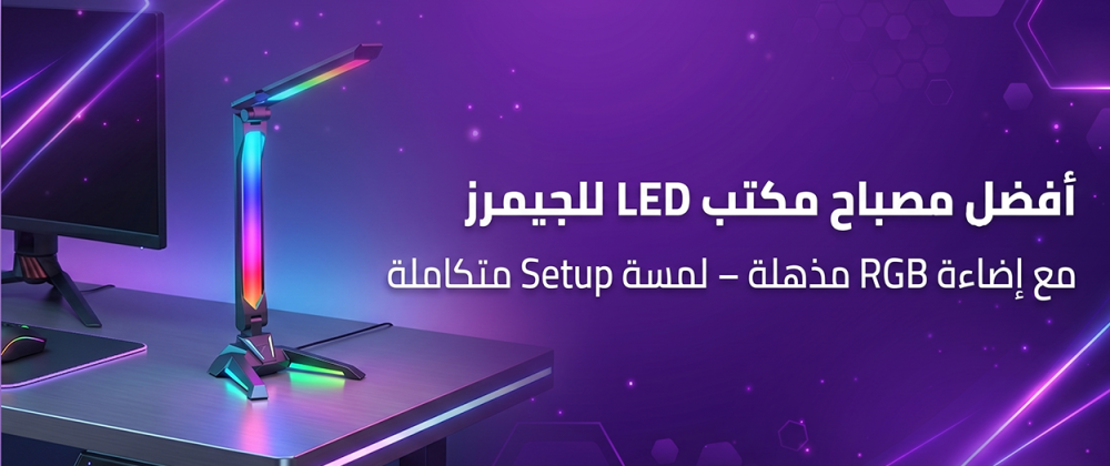 مصباح مكتب LED للجيمرز – أفضل مصباح طاولة LED مع إضاءة RGB