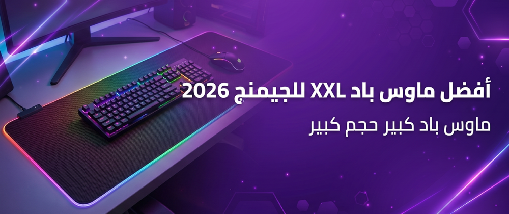 أفضل ماوس باد XXL للجيمنج 2026