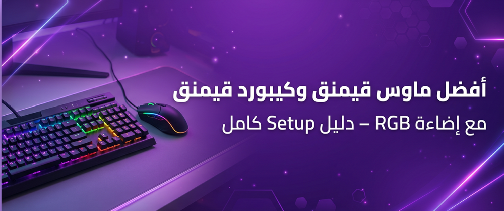 أفضل ماوس قيمنق لاسلكي خفيف 2026 في السعودية
