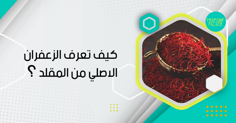 كيف تعرف الزعفران الاصلي من المقلد؟ 