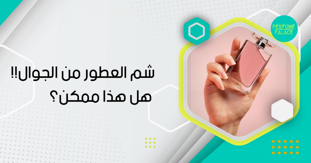 شم العطور من الجوال!! هل هذا ممكن؟ 