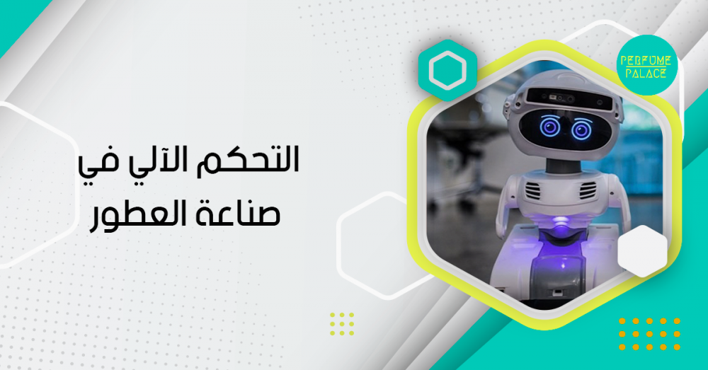 التحكم الآلي في صناعة العطور كيف يساعد الروبوت على تحسين الجودة والكفاءة؟