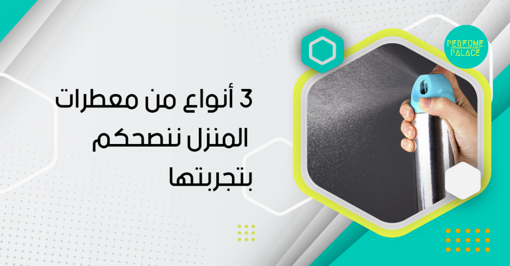 3 أنواع من معطرات المنزل ننصحكم بتجربتها