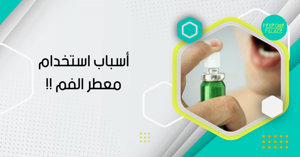أسباب استخدام معطر الفم وأهميته في العناية بصحة الفم