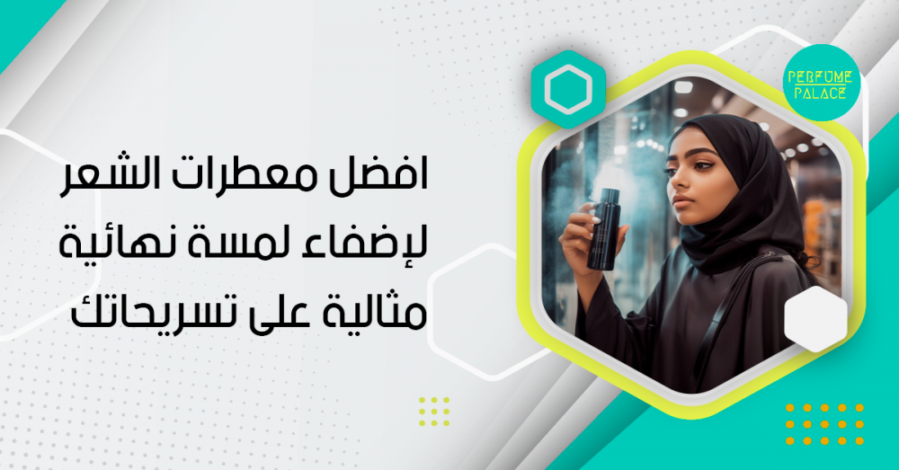 افضل معطرات الشعر لإضفاء لمسة نهائية مثالية على تسريحاتك