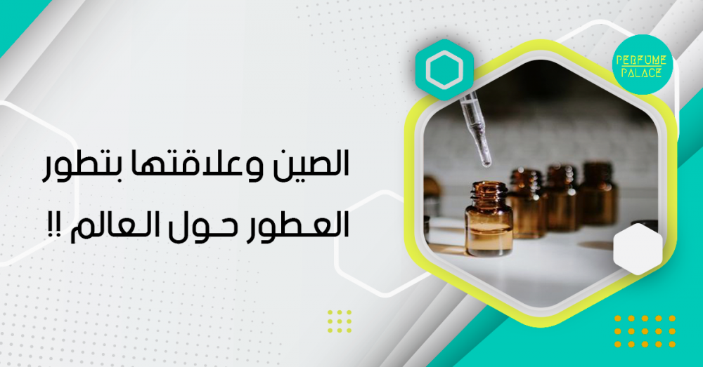 تاريخ تطور العطور في الصين وكيف كانت سبب في تطور المجال؟