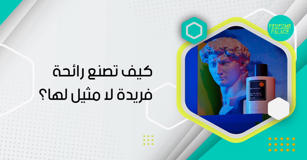 فن الخلط بين العطور: كيف تصنع رائحة فريدة لا مثيل لها؟