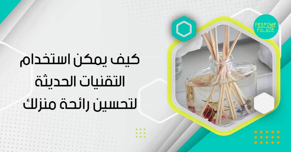 العطور الذكية في المنزل: كيف يمكن استخدام التقنيات الحديثة لتحسين رائحة منزلك