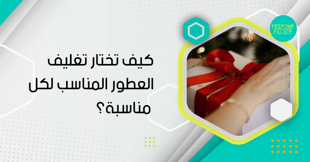 كيف تختار تغليف العطور المناسب لكل مناسبة؟