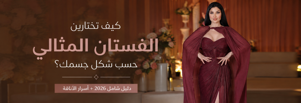 كيف تختارين الفستان المثالي حسب شكل جسمك؟ (دليل شامل 2026 + أسرار الأناقة)