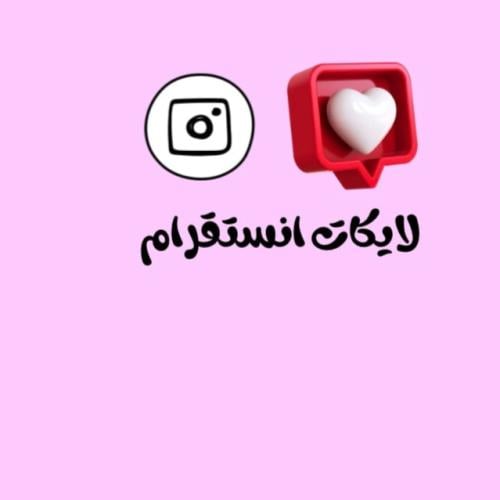 لايكات إنستقرام