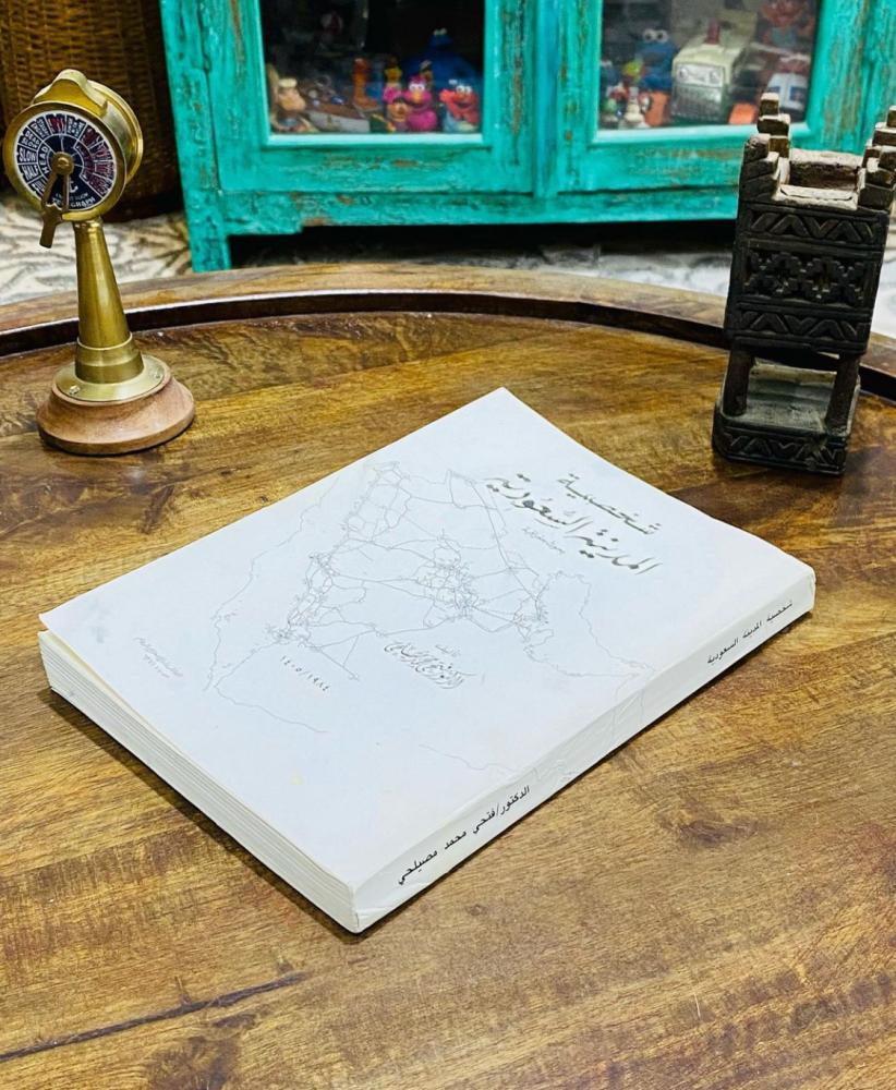 كتاب شخصية المدينة السعودية (بحوث جغرافية) طباعة عام ١٩٨٤م